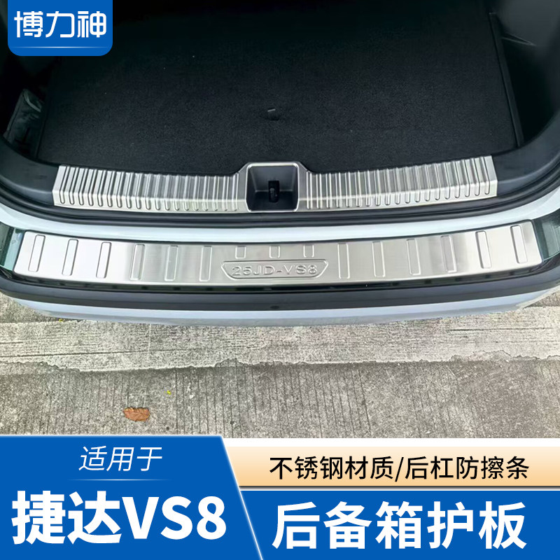 26捷达VS8后护板后杠防护条尾门亮条门槛条VS8改装配件后备箱护板