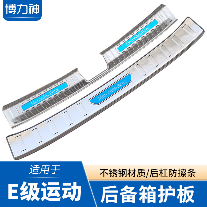 新E级运动版后备箱护板后杠亮条