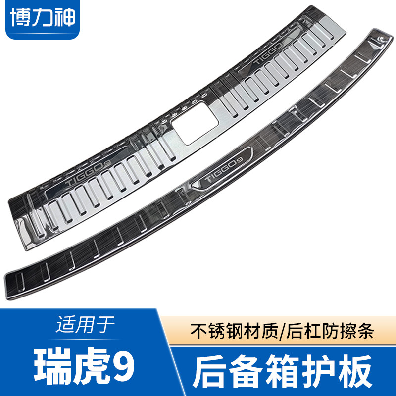 23-26瑞虎9后护板后备箱防护条门槛条尾门护板后杠保护条改装配件