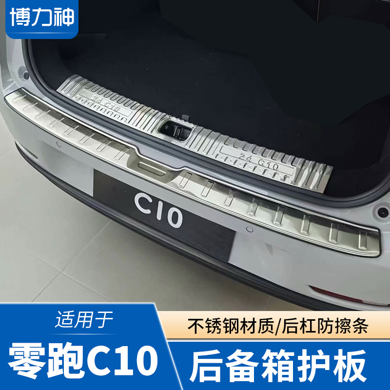 零跑C10专用后备箱护板后杠保护