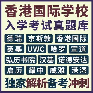 2024香港国际学校入学考试初升高鼎石哈罗德威京西备考在线真题库