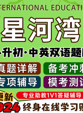 星河湾备考小升初数学词汇英语法阅读练习上海国际学校面试真题库