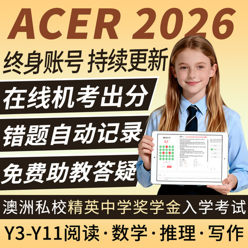 ACER真题澳洲私校奖学金测试考精英中学阅读数学推理写作练习题库