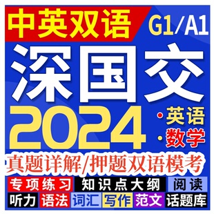 深国交双语真题2024中英入学备考G1A1数学英语解析库练习考试在线