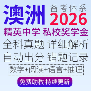 澳洲NAPLAN精英中学ICAS奖学金AAS测试EDUTEST备考2025练习真题库