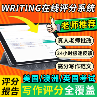 雅思写作批改真人PET真题FCE高分范文KET托福CAE模板2026评分系统
