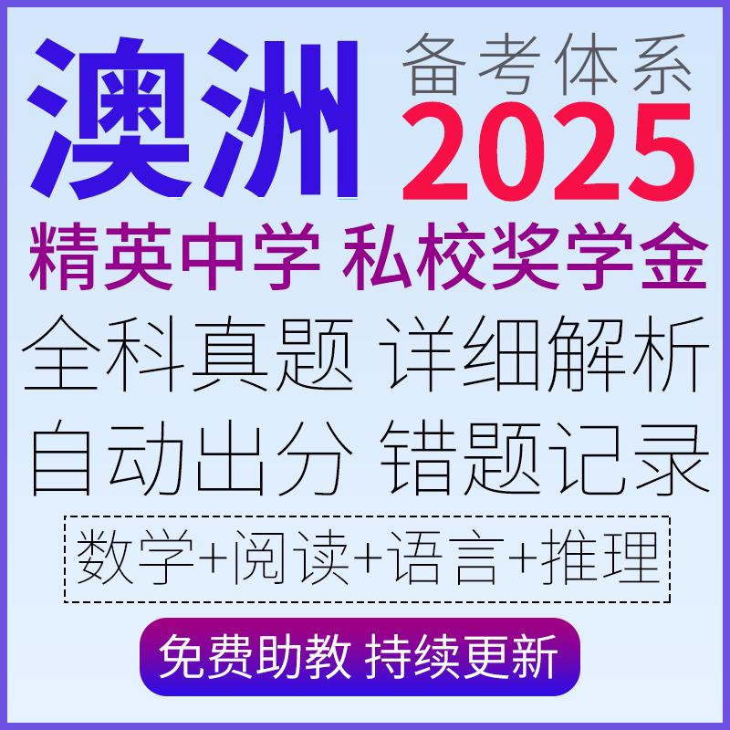 澳洲NAPLAN精英中学ICAS奖学金AAS测试EDUTEST备考2025练习真题库