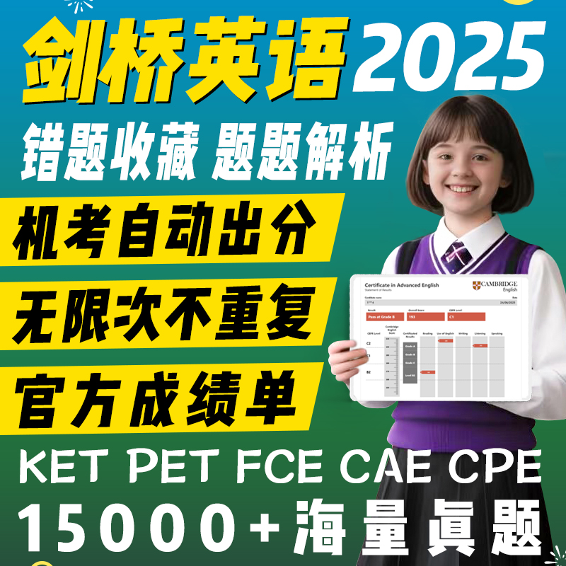 KET真题官方PET剑桥考试FCE核心词汇CAE听力CPE阅读口语练习账号