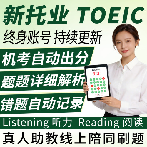 新托业真题机考词汇听力模拟试卷阅读日版2025全真TOEIC考试题库