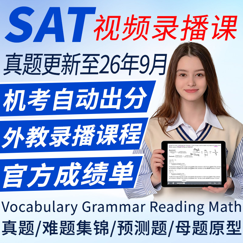SAT真题机考试北美模拟阅读解考试题库软件