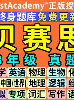 贝赛思国际学校8年级/8升9数学英语练习物理化历史测试MAP真题库