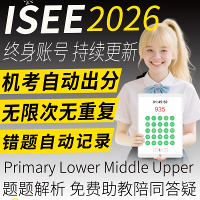 ISEE真题测试upper词汇middle阅读lower数学primary练习机考账号
