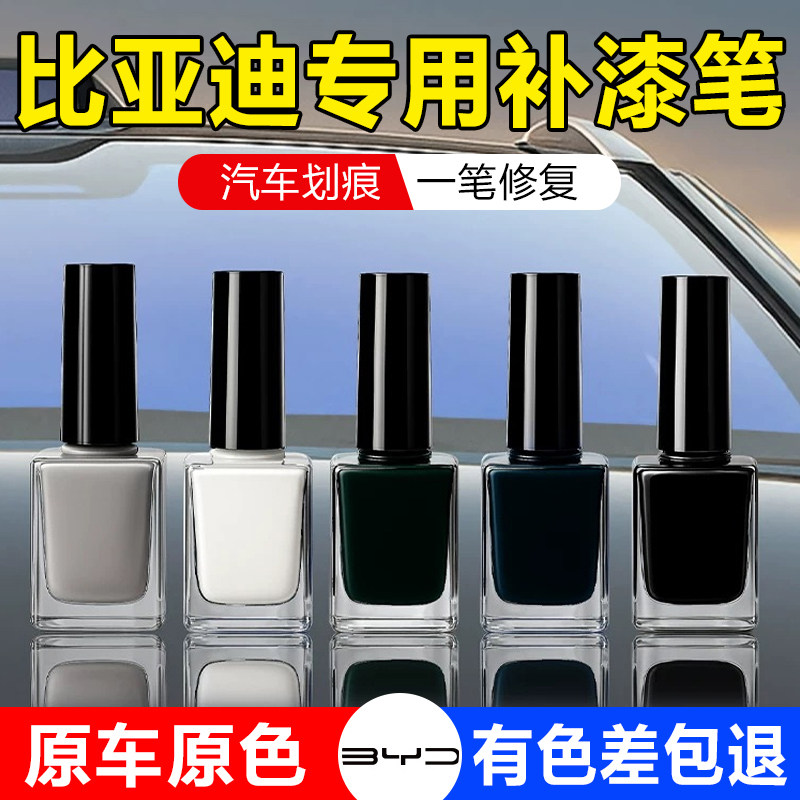 适用比亚迪汽车补漆笔海豚海鸥海豹宋PLUS秦汉唐元车身划痕修复液