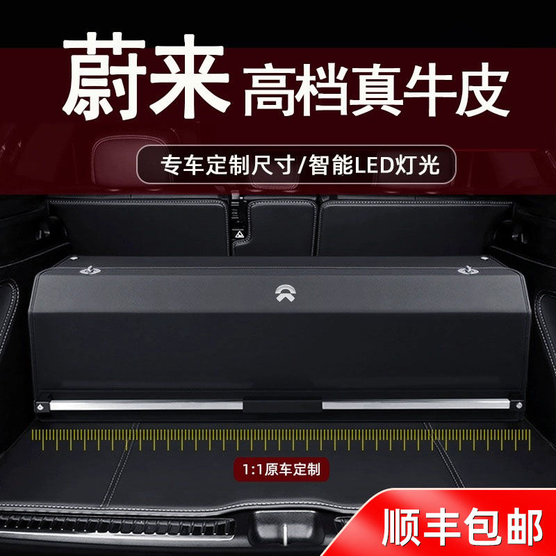 适用于蔚来后备箱储物箱ES6/ES7/ES8/ET5T/ET7/EC6车载尾箱收纳箱