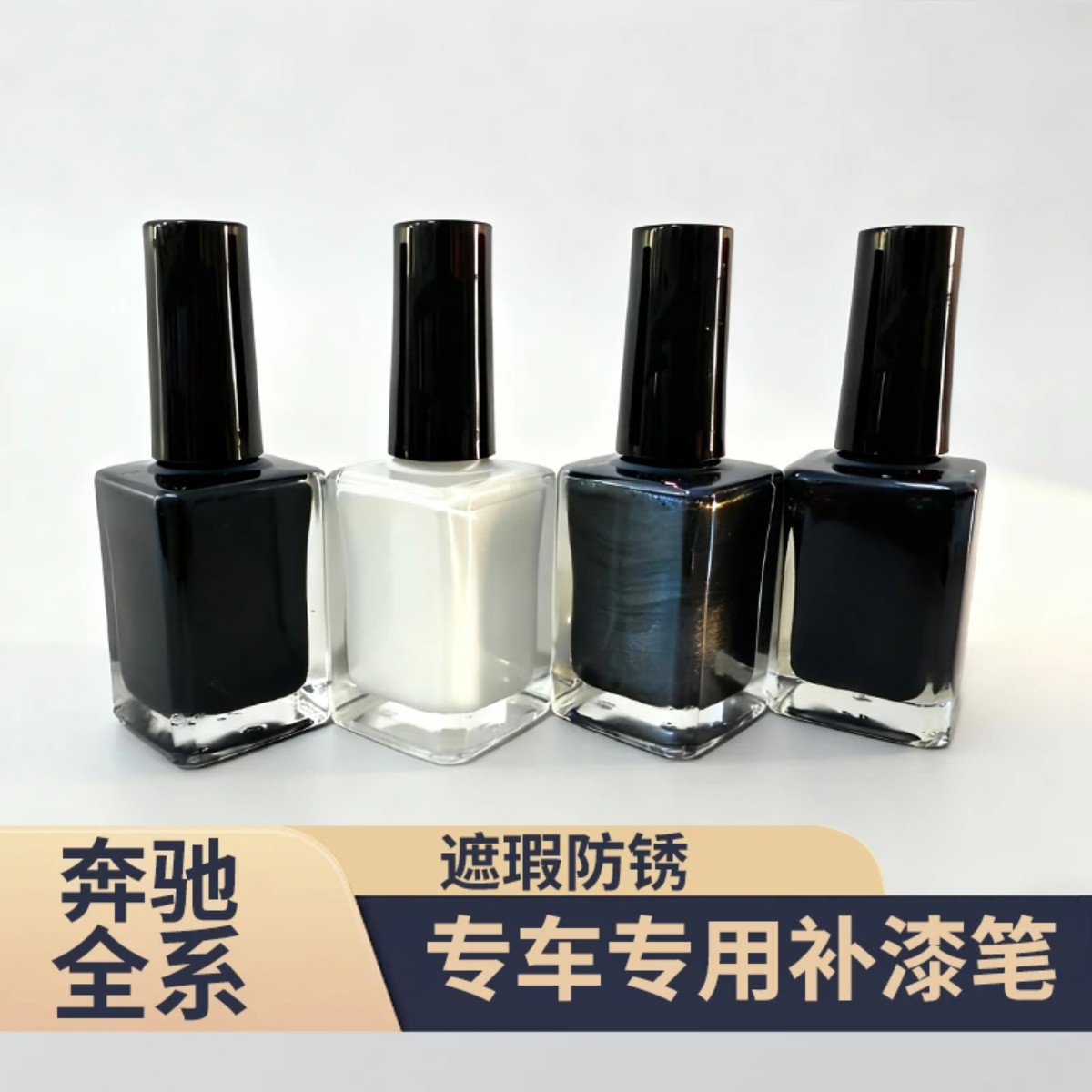 适用于奔驰原车同色补漆笔e300c260/glc/glb修复划痕修复神器
