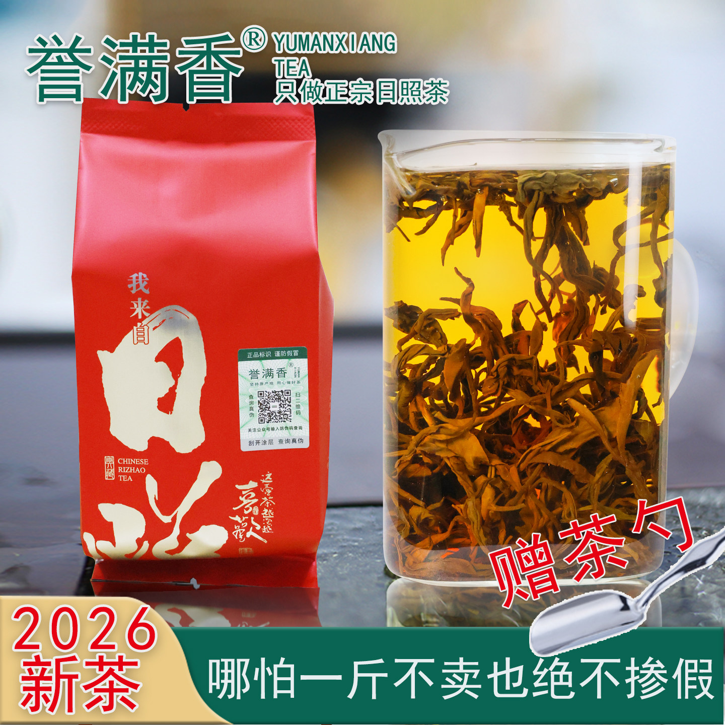 誉满香日照红茶一细口粮茶