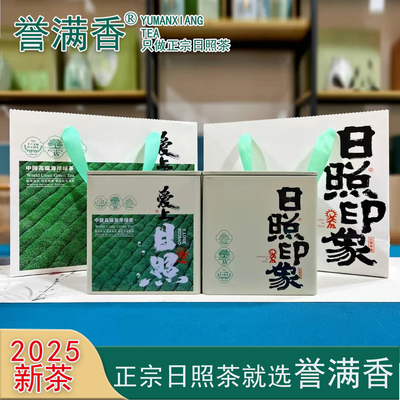 誉满香日照绿茶2026新茶随手礼盒装巨峰浓香型板栗香炒青茶叶高档