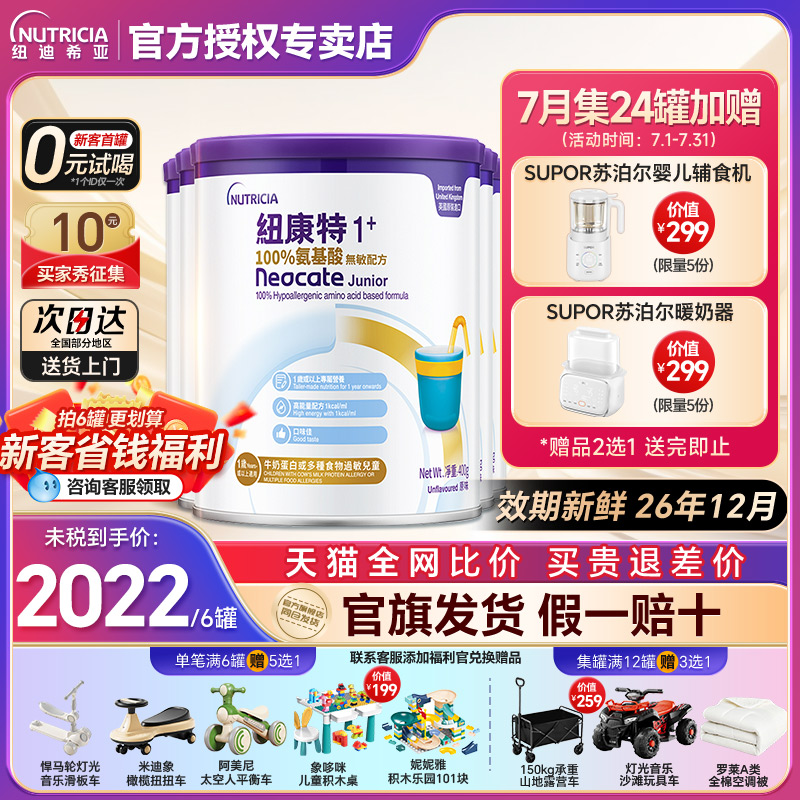 【咨詢領券】紐康特1+6罐更劃算