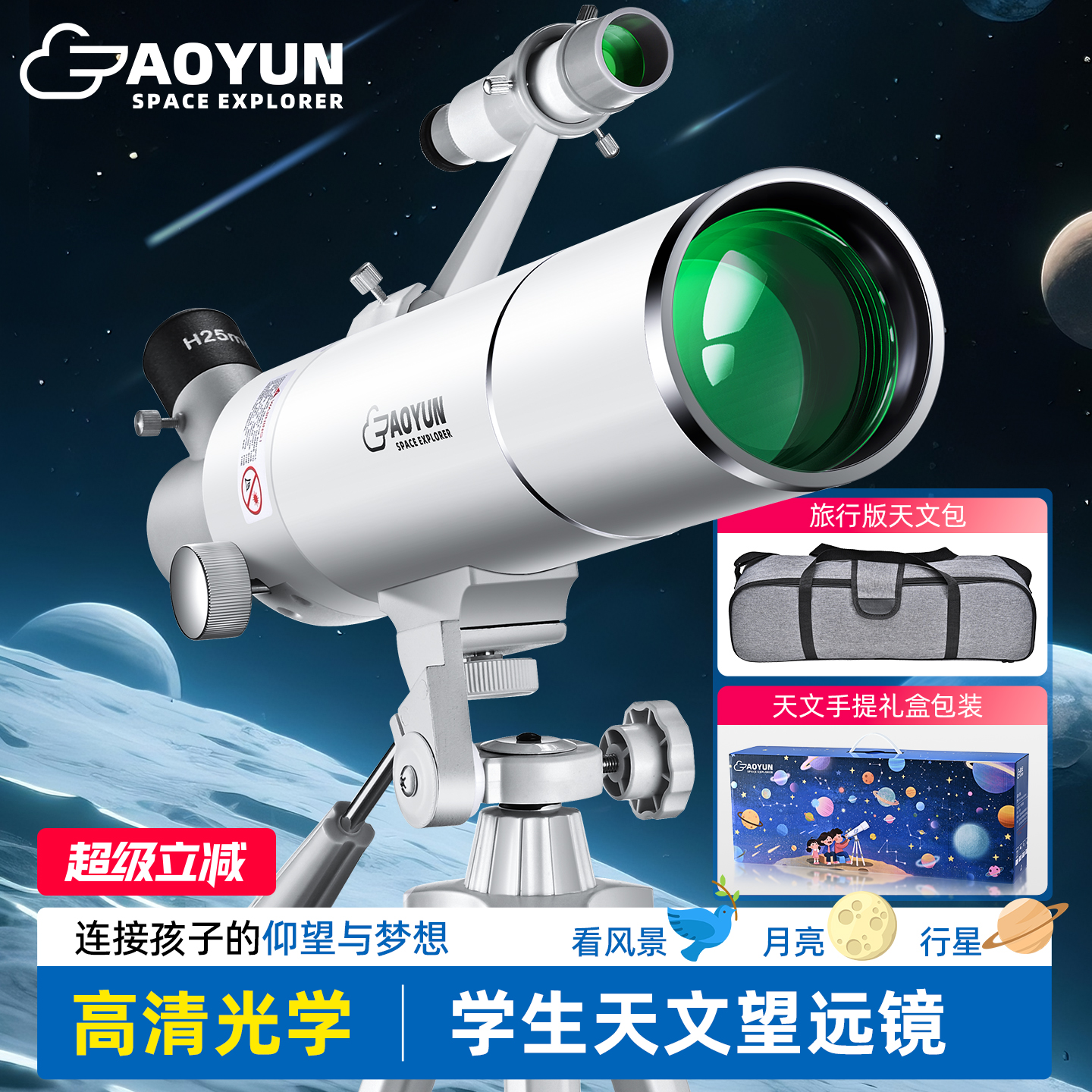 【看月坑土星环】儿童天文望远镜