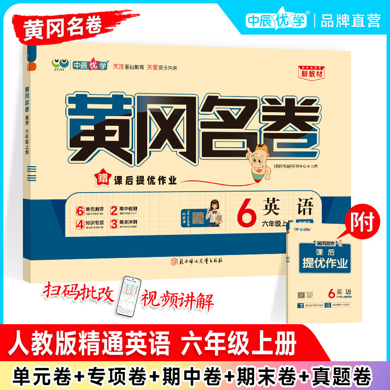 2026秋新版中辰优学黄冈名卷小学六年级上册下册英语人教版精通6年级同步单元卷期中期末真题测试卷专项卷总复习基础拔高阶段练习