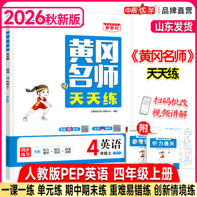 2026秋新版中辰优学黄冈名师天天练小学四年级上册下册人教版英语4年级PEP同步专项训练习题册课时一课一练单元试卷检测评卷