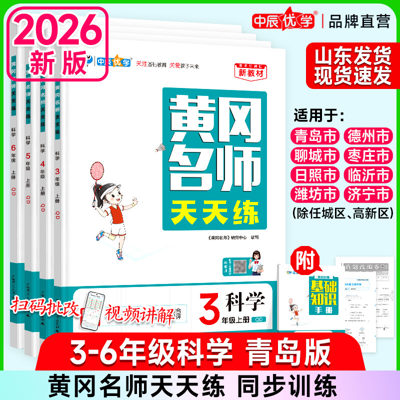 2026秋新版中辰优学黄冈名师天天练小学三四五六年级青岛版数学六三制山东专用版同步专项训练习题册课时一课一练单元模拟测试卷