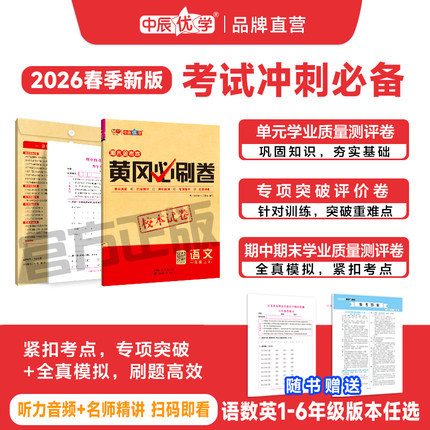 2026年新小学黄冈必刷卷一二三四五六年级123456下册单元卷试卷期中期末语文数学英语人教青岛外研