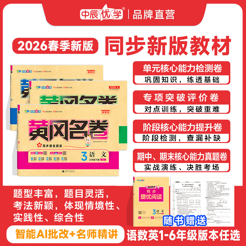 2026年新小学黄冈名卷一二三四五六年级123456下册单元卷试卷期中期末语文数学英语人教北师苏教青岛鲁科外研精通
