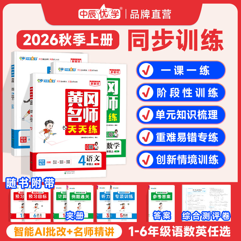 2026年秋最新版小学黄冈名师天天练同步教材练习册一二三四五六年级上册语文数学英语人教青岛北师版一课一练专项训练
