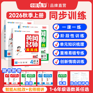 2026年秋最新版小学黄冈名师天天练同步教材练习册一二三四五六年级上册语文数学英语人教青岛北师版一课一练专项训练