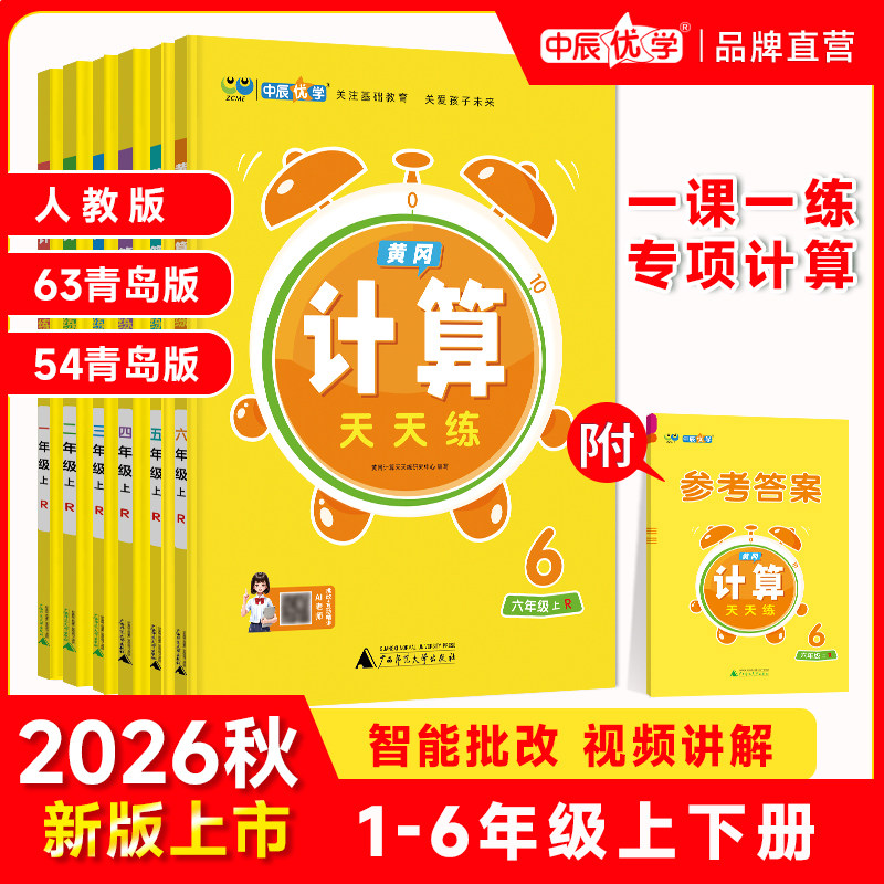 中辰优学黄冈计算天天练一课一练图片
