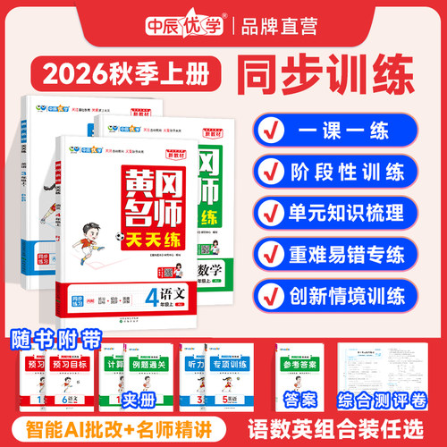 中辰优学黄冈名师天天练一课一练