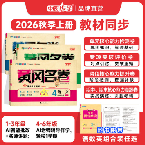 中辰优学黄冈名卷单元期中期末练