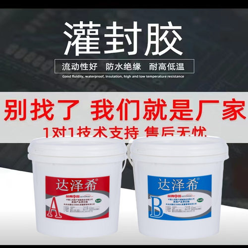 达泽希透明灌封胶密封导热绝缘