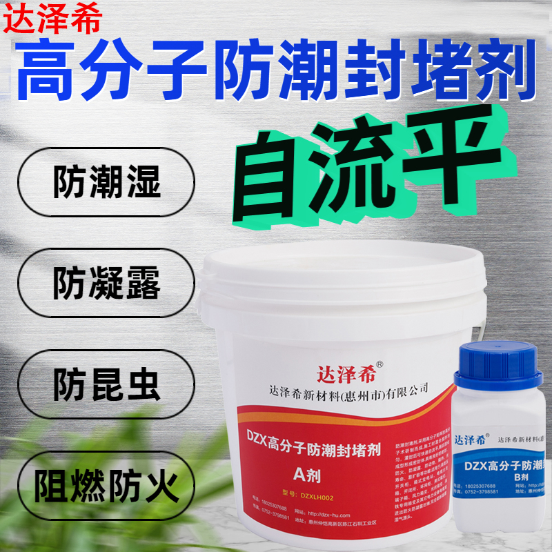 达泽希高分子防潮封堵剂自流平