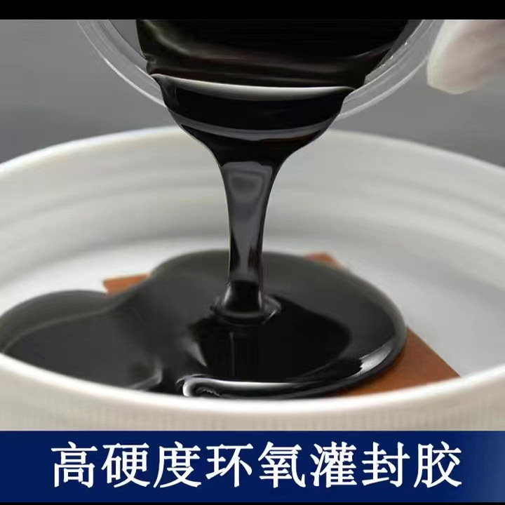 ab高硬度环氧树脂灌封胶绝缘防水线路板黑色导热密封电子