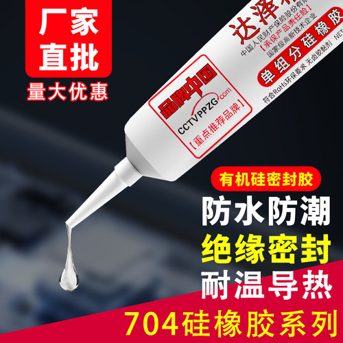 达泽希704硅橡胶防水粘胶固定胶