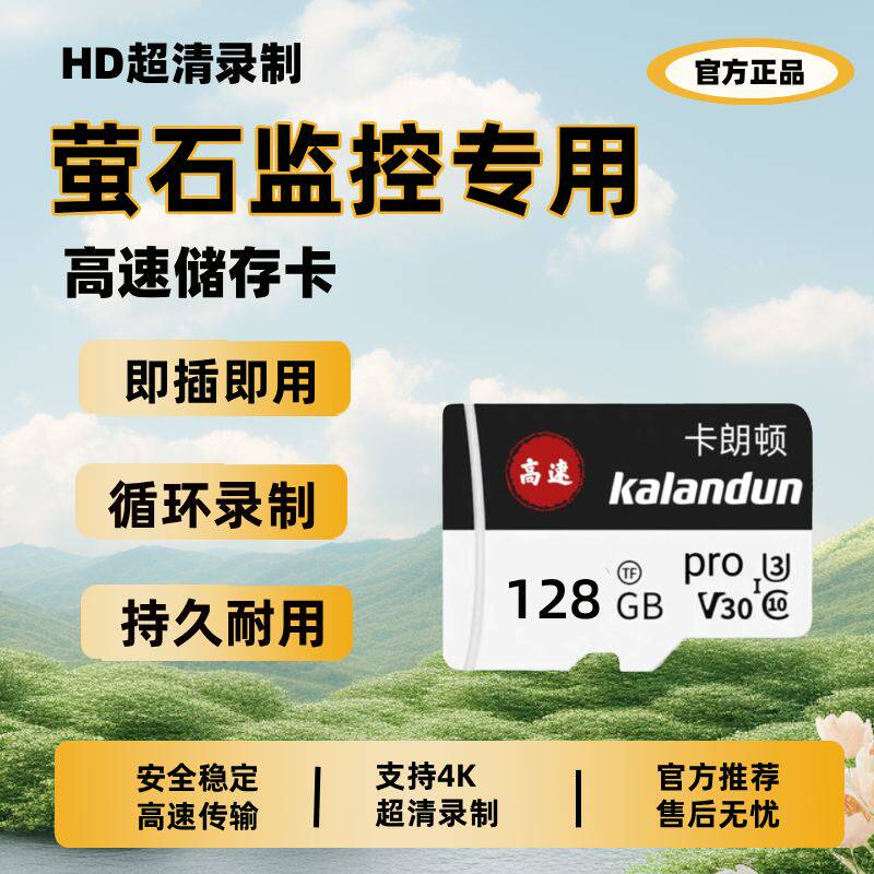 适用萤石监控摄像头专用内存卡128G高速存储卡32Gtf 萤石云储存卡