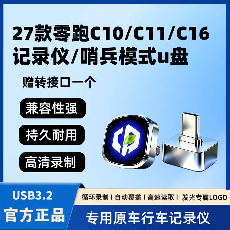 适用27款零跑C10/C11/C16行车记录仪专用U盘车载用品哨兵模式优盘