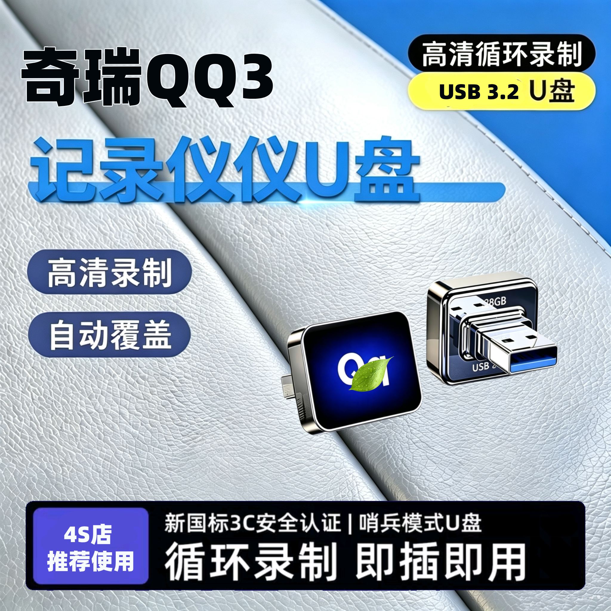 适用于2026款奇瑞QQ3EV专用行车记录U盘EV哨兵模式优盘车配件用品