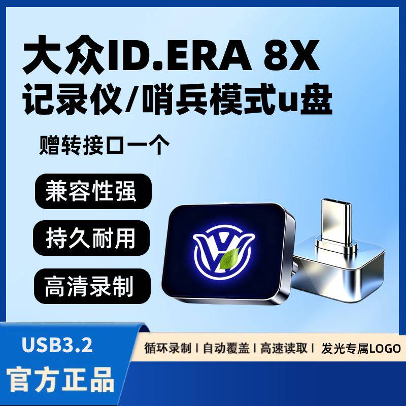 26款大众ID.ERA 8X专用行车记录仪U盘哨兵高速优盘汽车用品配件