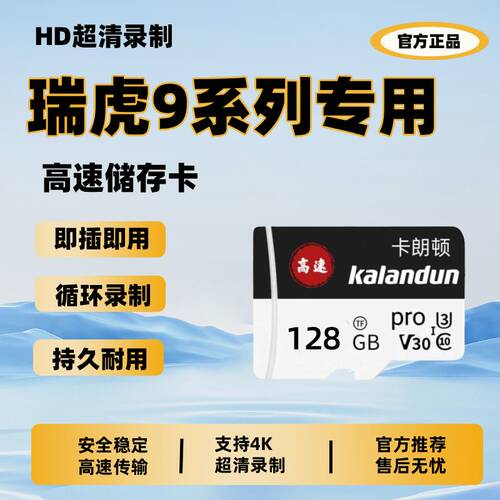 奇瑞瑞虎9行车记录仪专用存储卡全新瑞虎9X高速车载cdm内存TF卡sd