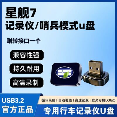 适用于吉利银河星舰7emi哨兵模式专用U盘行车记录仪优盘车载USB