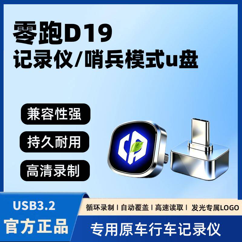 适用于零跑D19全新行车记录仪专用U盘哨兵模式车载必备用品优盘