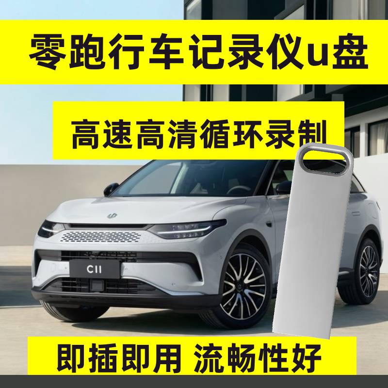 零跑C10行车记录仪U盘24款C11专用哨兵模式U盘领跑车载优盘内存卡