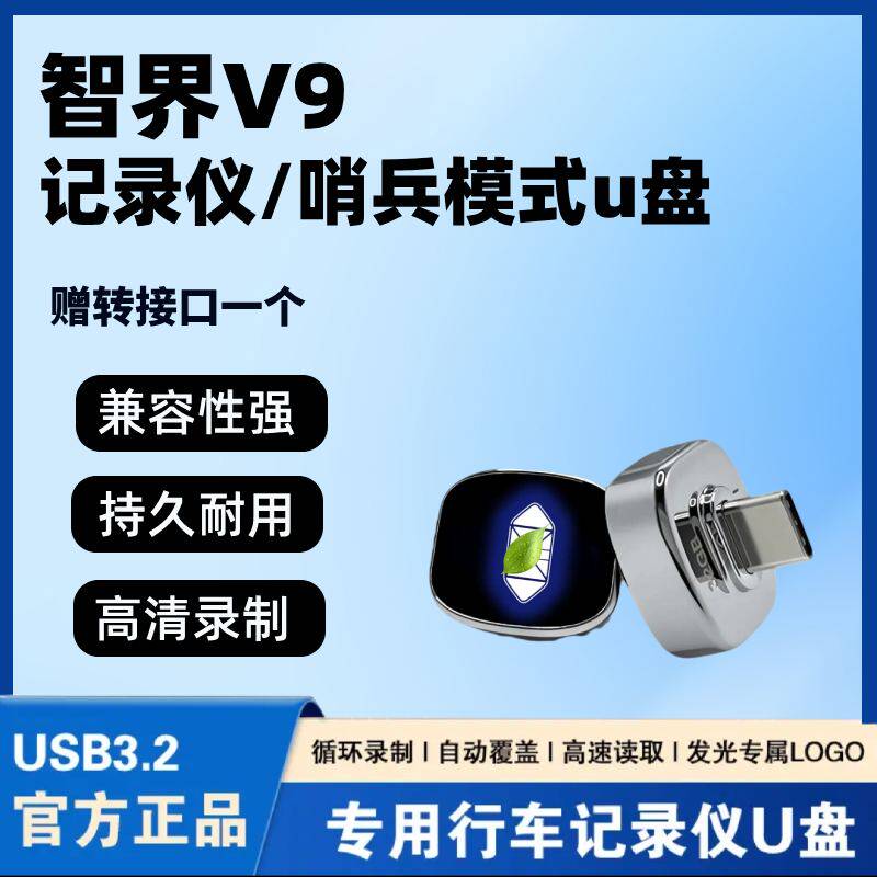 适用于智界V9行车记录仪U盘哨兵模式优盘储存存储配件用品车用品