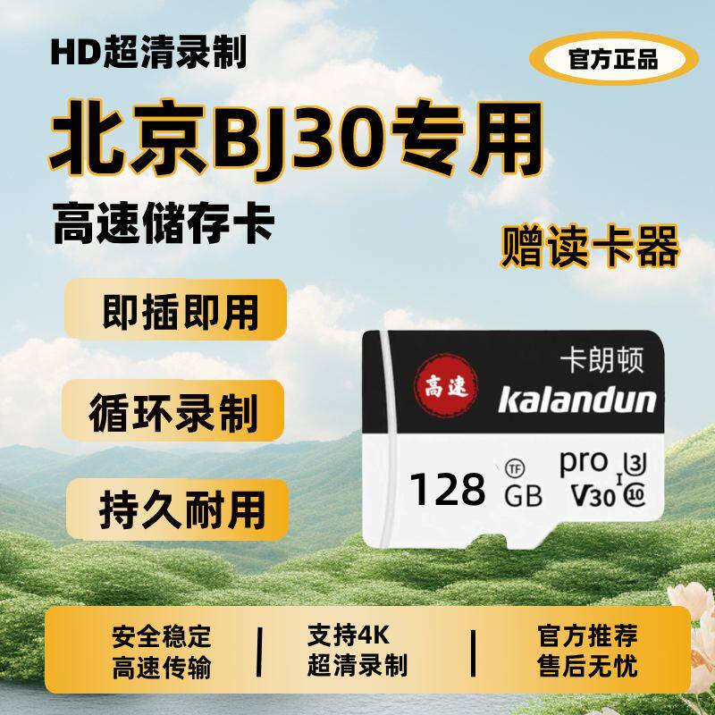 26款北京BJ30旅行家行车记录仪专用内存卡BJ30全系适配高清存储卡
