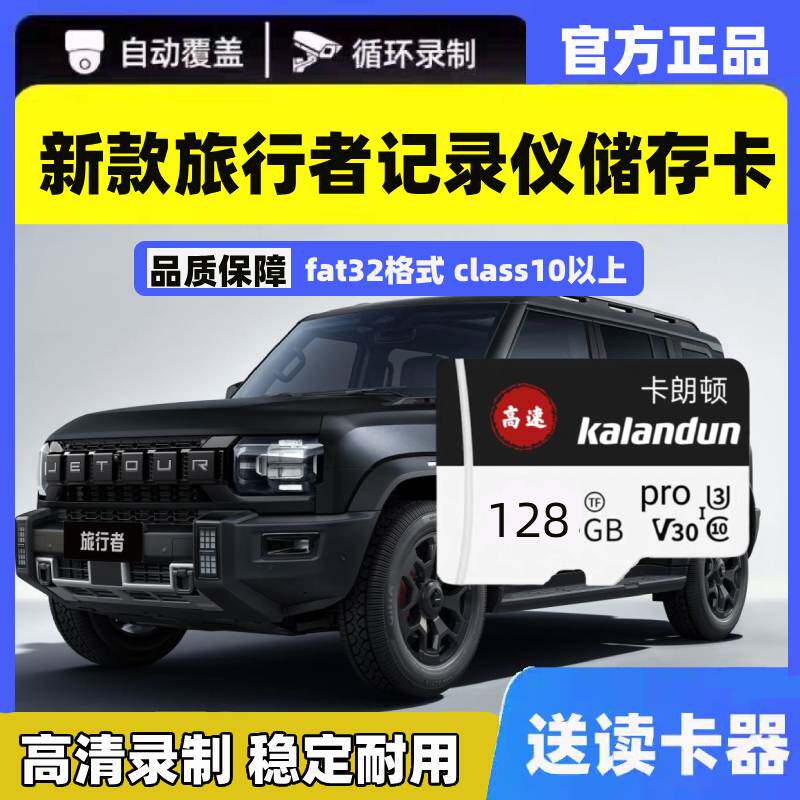 26款捷途旅行者行车记录仪专用存储卡旅行者C-DM专用内存卡tf卡U3