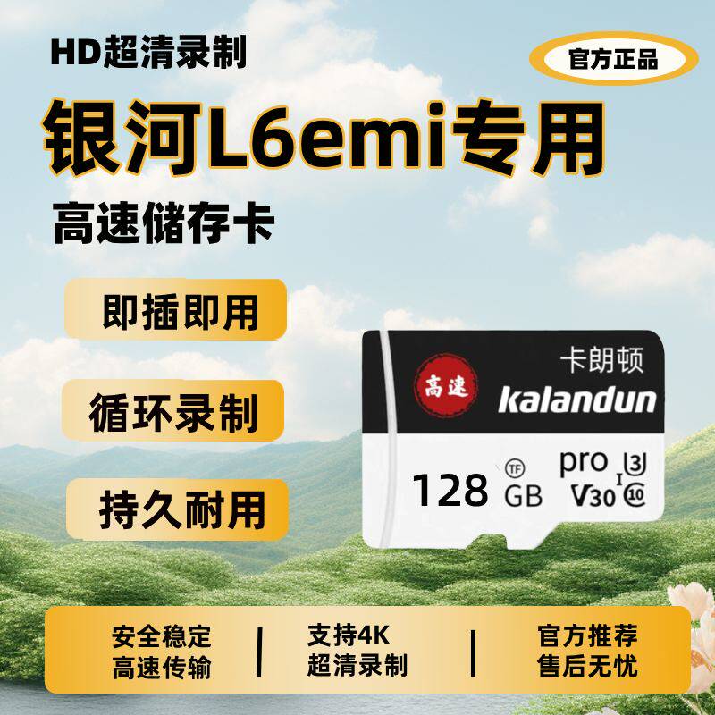 银河L6Emi行车记录仪专用内存卡银河L6Emi车载高速存储卡tf卡sd卡