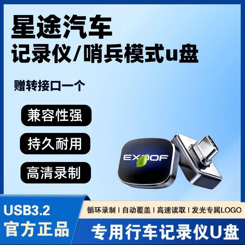 2027款星途ES/ET5/EX7/ET揽月行车记录仪专用U盘哨兵模式汽车优盘